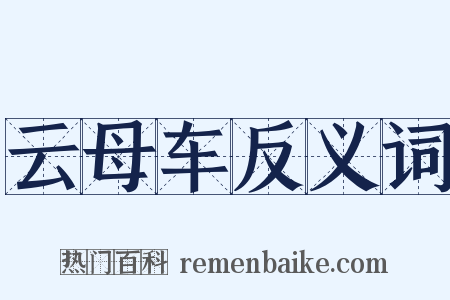 云母车反义词是什么意思的图片